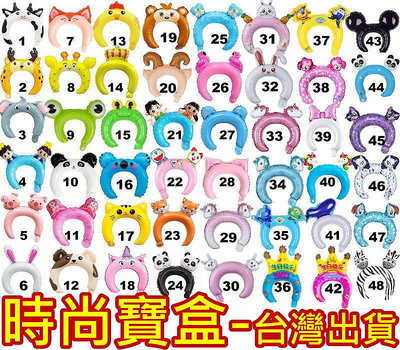 《時尚寶盒》#F722_[台灣🇹🇼出貨有發票]_可愛動物造型氣球頭圈頭飾髮箍_隨機出貨_幼兒園/生日派對/節慶/玩樂/趣味