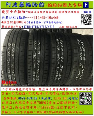 中古/二手輪胎 215/65-16 米其林輪胎 8成新 2015年製 另有其它商品 歡迎洽詢