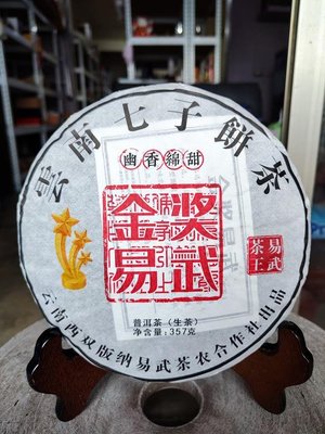 佳賀藝品 VAZW 2010年 雲南七子餅 金獎易武 易武茶王 普洱茶 一餅約357公克 (生茶)