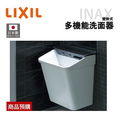 【預購】日本製 LIXIL INAX 多機能洗面器 壁掛式 洗手台 自動感應 給皂/出水/烘乾 L-C21A3
