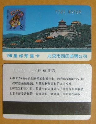 大陸郵票預訂卡--1998年--北京市西區郵票公司預訂卡---少見收藏