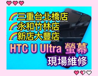 【手機維修】HTC U Ultra 液晶螢幕總成 面板 觸控 玻璃破裂 LCD 手機螢幕維修 UU