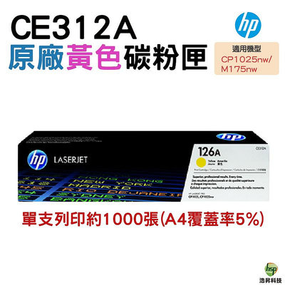 HP 126A CE312A 黃色 原廠碳粉匣 適用 CP1025nw M175a M175nw