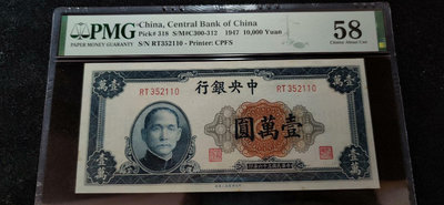民國36年中央銀行壹萬圓10000元，號碼無47，pmg58