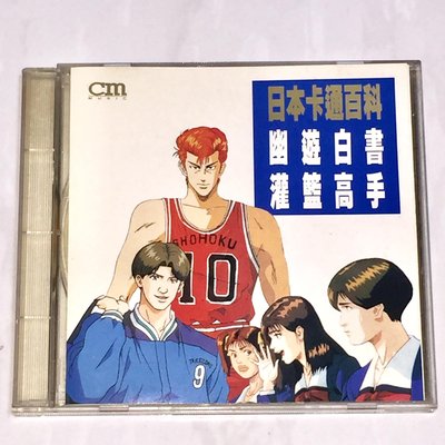 灌籃高手 Slam Dunk 幽遊白書 1995 日本卡通百科 CM Music 台灣版專輯 CD B-003