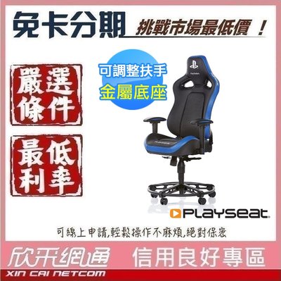 【Playseat】L33T PlayStation 電競椅 學生分期 無卡分期 免卡分期 軍人分期【我最便宜】