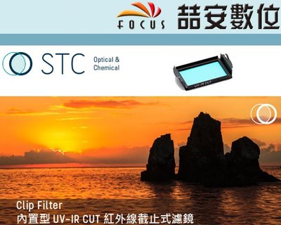 《喆安數位》STC Clip Filter UV-IR CUT 內置型紅外線截止濾鏡Olympus M4/3
