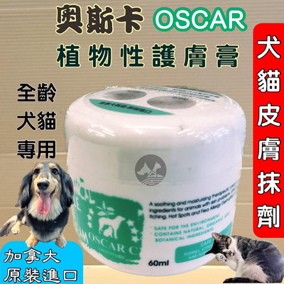 💚臻愛寵物店💚頂尖 OSCAR 奧斯卡 植物性 護膚膏 60ml (純天然植物成分) 犬 狗 適用 居家萬用膏