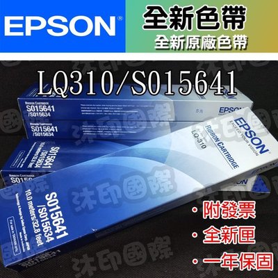 [沐印國際] 全新 EPSON S015641 原廠黑色 色帶 LQ-310/LQ310 點陣印表機 原廠