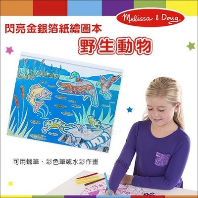 ✿蟲寶寶✿【美國Melissa&Doug】可用蠟筆、彩色筆或水彩作畫 激發創意 閃亮金銀箔紙 繪圖本 - 野生動物