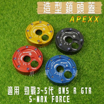 APEXX 鎖頭蓋 鎖頭外蓋 鍍鈦螺絲 三代戰 四代戰 五代戰 BWS R SMAX FORCE