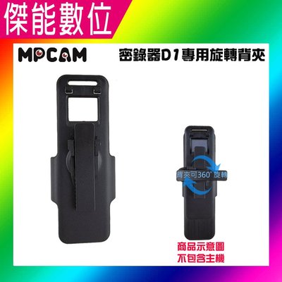 MPCAM D1 專用旋轉背夾 360度旋轉 夾具 背包夾