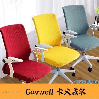 Cavwell-椅子套 轉椅套辦公椅套電腦椅子套 老板椅背套座椅罩萬能彈力網吧椅套通用 99購物節-可開統編