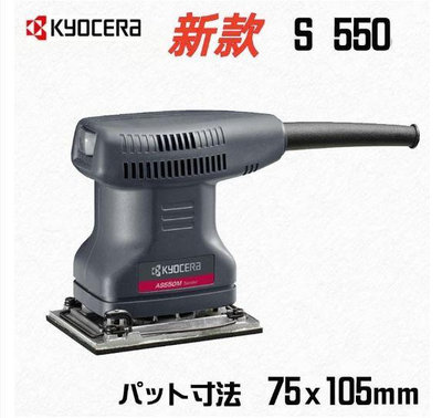 含稅價／S-550【工具先生】日本～RYOBI～S550 手持式 砂紙機 研磨機～輕巧方便／女生最佳選擇工具