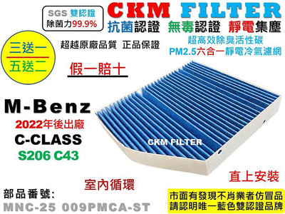 【CKM】賓士 M-BENZ S206 C43 AMG 室內 抗菌 PM2.5 活性碳冷氣濾網 靜電 空氣濾網 超越原廠