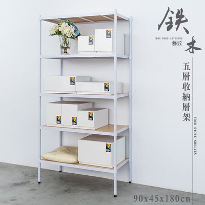 鐵木藝匠 90X45X180cm 五層烤漆白收納層架【含木板】/展示架/儲藏架/收納架( 兩色可選)