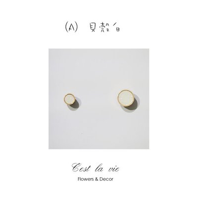 【C’est la vie】 (A) 貝殼白30mm 北歐極簡黃銅拉手 把手 珍珠貝殼