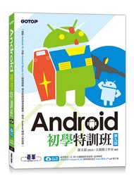【大享】 Android初學特訓班(第九版) 9789865023072 碁峰 ACL058000 480