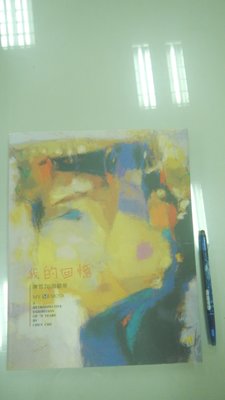 書皇8952：思想 A3-3bc☆2006年出版『我的回憶 陳哲70回顧展』《嘉義市政府》