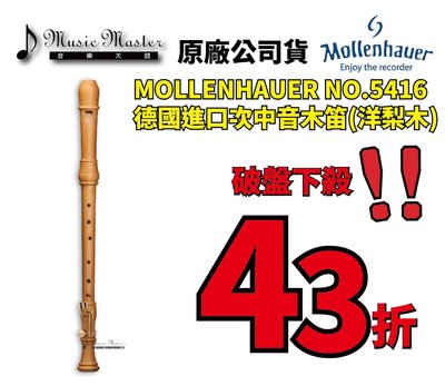 【音樂大師】德國製造進口 MOLLENHAUER 5416 洋梨木 次中音木笛 另有 MOECK KUNG YAMAHA