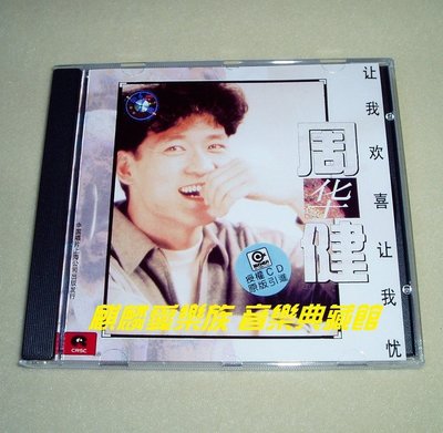樂迷唱片~周華健 讓我歡喜讓我憂【引】CD(海外復刻版)