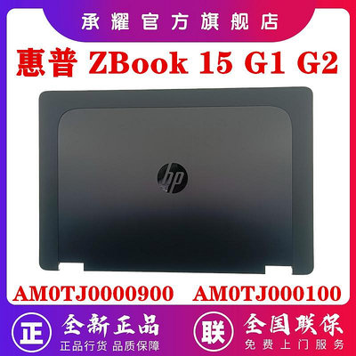 HP 惠普 ZBOOK 15 G1 ZBOOK 15 G2 A殼 屏后蓋 B殼 屏框 C殼 掌托 D殼 E殼 外殼 AM