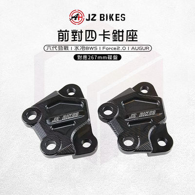 JZ Bikes 傑能 對四卡座 卡鉗座 卡座 對應267碟盤 適用 六代勁戰 水冷BWS Force2.0 AUGUR