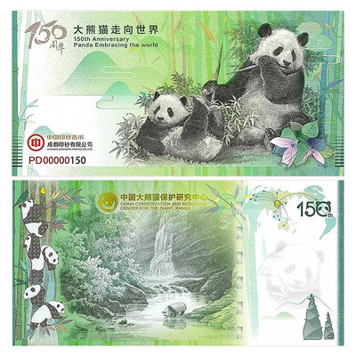 大熊貓紀念券 2019年 大熊貓走向世界150周年 成都印鈔廠 帶證書 紀念幣 紀念鈔