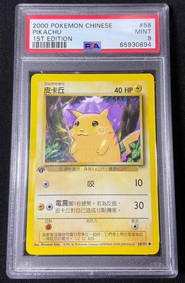 PTCG 初代 寶可夢 1999 2000 初代 首刷 皮卡丘 中文版 PSA9 非噴火龍