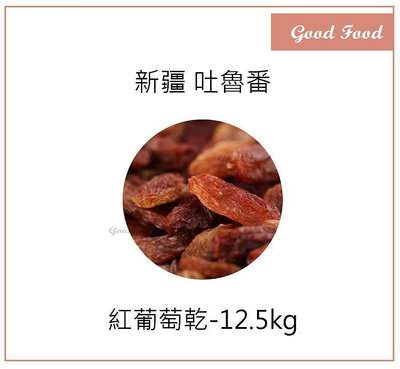 【Good Food】天然 新疆吐魯番 葡萄乾 12.5kg(原箱) 紅葡萄乾 無添加糖