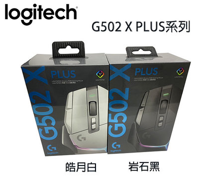 【MR3C】限量 含稅 台灣公司貨 Logitech 羅技 G502 X PLUS RGB無線電競滑鼠 黑 白2色