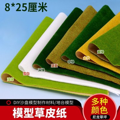 戀物星球 沙盤建筑模型材料 室外景觀 綠色草皮 小片尼龍草坪紙 8*25厘米/20件起購