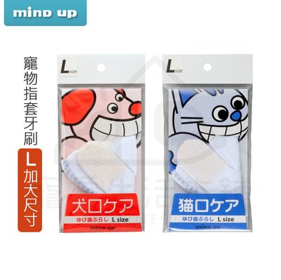 【寵愛生活本舖】日本進口Mind Up 寵物指套牙刷 （L加大尺寸） mindup 狗牙刷 貓牙刷