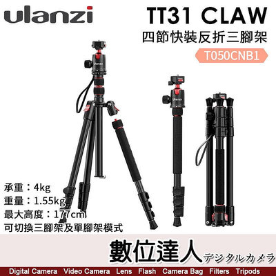 Ulanzi TT31 Claw 四節快裝反折三腳架【可切換三腳架及單腳架模式】最大高度177cm／T050CNB1