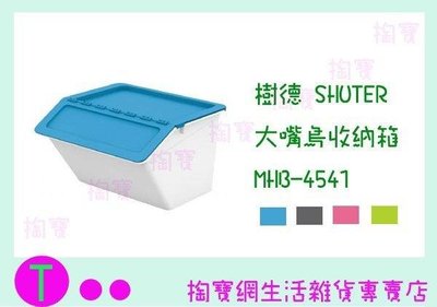 樹德 SHUTER 大嘴鳥收納箱 MHB-4541 4色 整理箱/置物箱/玩具箱 (箱入可議價)