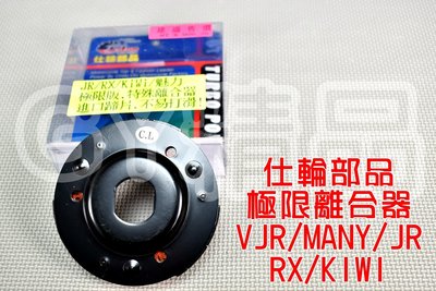 仕輪 極限版 特殊離合器 JR-100 RX-110 勾引-100 KIWI 魅力 MANY VJR