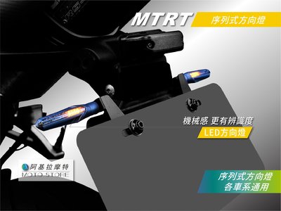MTRT 序列式方向燈 LED方向燈 燻黑殼 通用各車系 SMAX FORCE MSX R3 MT09 GSX R150