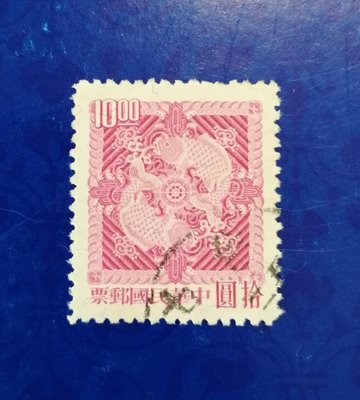 小新e家- 舊票-54年一版雙鯉圖郵票（10元票）～*