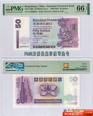 [PMG-66分] 香港渣打銀行2002年50元紙幣（獅子踩波）999頭可選號 紙幣 紀念鈔 紙鈔【悠然居】58