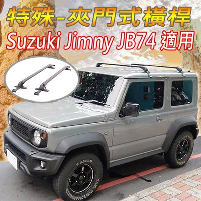 鈴木Suzuki Jimny JB74車款用-特殊橫桿/二代快拆版-非固定式/免工具徒手拆裝