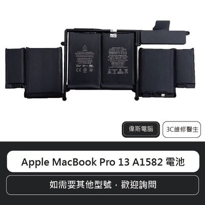 ☆偉斯電腦☆蘋果電腦 Apple MacBook Pro 13 A1582 電池 電腦電池