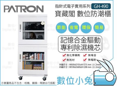 數位小兔【PATRON 寶藏閣 GH-490 指針式電子防潮櫃】公司貨 數位 防潮箱 490公升 電子防潮箱