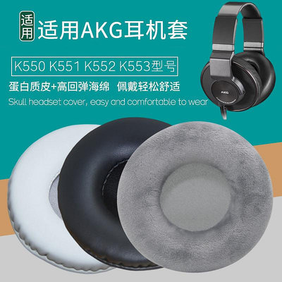 適用AKG K555 K550 K551 K552 K553耳機套海綿套耳罩皮套黑色耳套簡約耳機罩頭戴耳機保護套更換替換