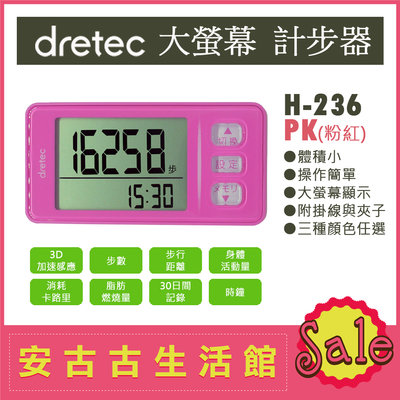(現貨！)日本 dretec【H-236 PK粉紅】計步器 超大螢幕 輕巧 操作簡單 步數計 H-235