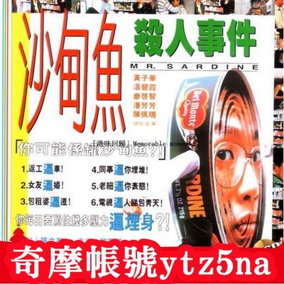 大咖影視-電影沙丁魚殺人事件1994 黃子華 溫碧霞 廖啟智 陳佩珊 DVD