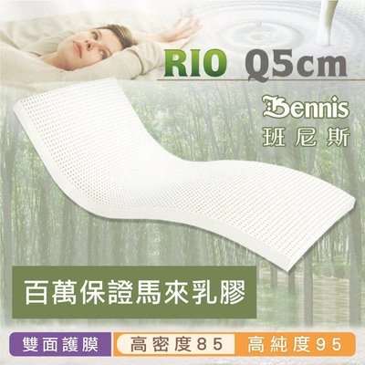 【班尼斯名床】~壹百萬馬來保證‧【雙人加大6x6.2尺x5cm】馬來西亞純植物性天然乳膠床墊