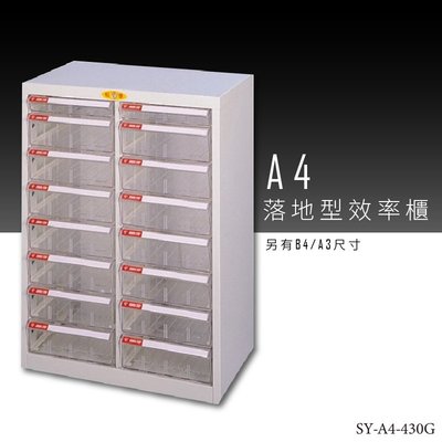 【收納必備】大富 SY-A4-430G A4落地型效率櫃 組合櫃 置物櫃 多功能收納櫃