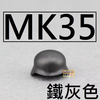 T10樂積木【當日出貨】第三方 M35 鋼盔 鐵灰色 非樂高LEGO相容 抽抽樂 軍事 超級英雄 德軍 二戰