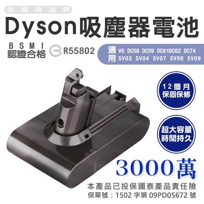 (現貨免運有保固）dyson高容量3000mAh電池 DC59 DC62 DC74 V6採用SONY vtc6電芯