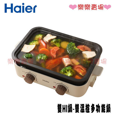 免運 樂樂【海爾 Haier】SMP001 雙HI鍋-雙溫控多功能鍋 功能鍋 電烤盤